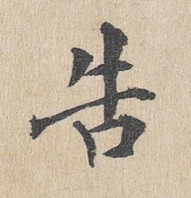 告楷书书法写法高清图片
