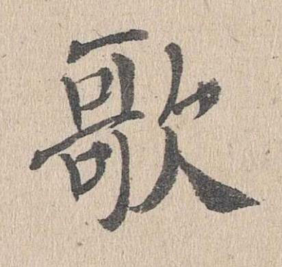 歌楷书书法写法高清图片