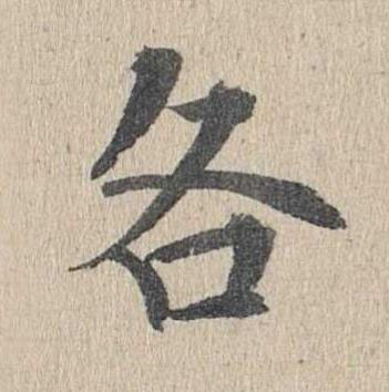 各楷书书法写法高清图片