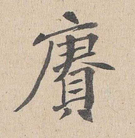 賡楷书书法写法高清图片