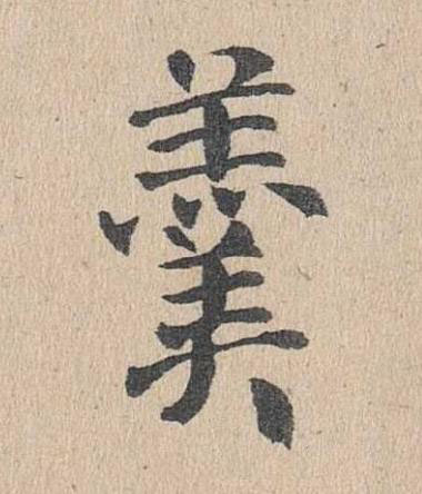 羹楷书书法写法高清图片