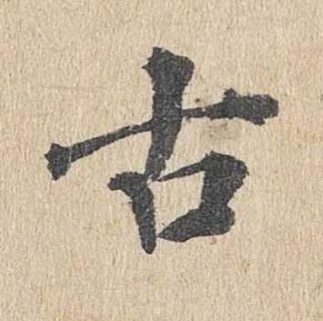 古楷书书法写法高清图片