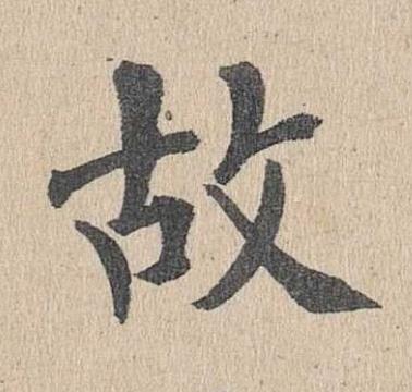 故楷书书法写法高清图片