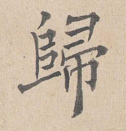 歸楷书书法写法高清图片