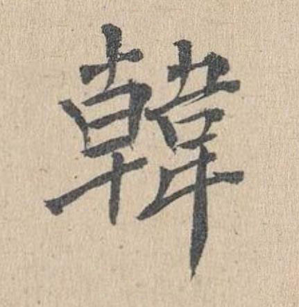 韓楷书书法写法高清图片