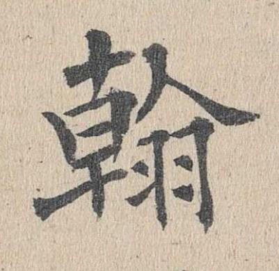 翰楷书书法写法高清图片