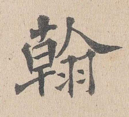 翰楷书书法写法高清图片