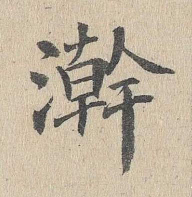 澣楷书书法写法高清图片