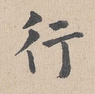 行楷书书法写法高清图片