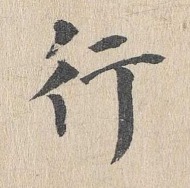 行楷书书法写法高清图片
