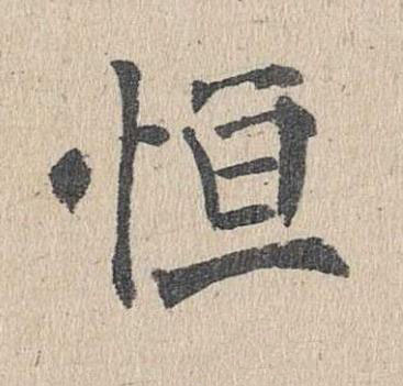 恒楷书书法写法高清图片