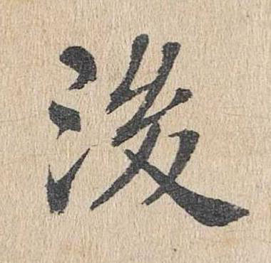 後楷书书法写法高清图片