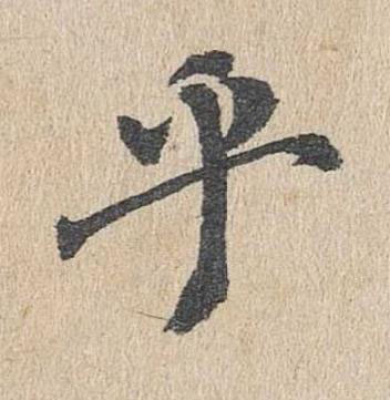 乎楷书书法写法高清图片