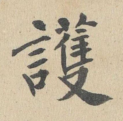 護楷书书法写法高清图片