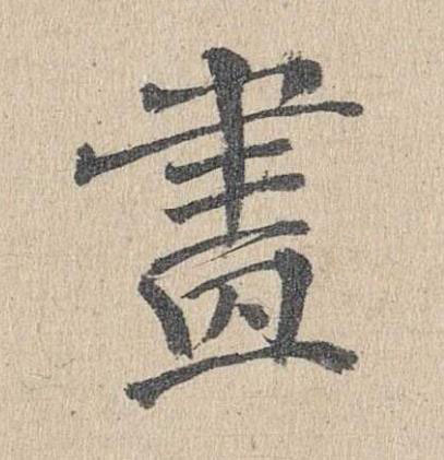 畫楷书书法写法高清图片