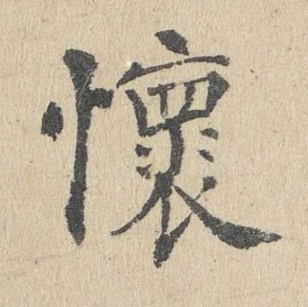 懷楷书书法写法高清图片