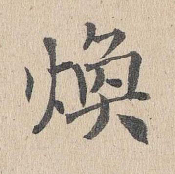 煥楷书书法写法高清图片