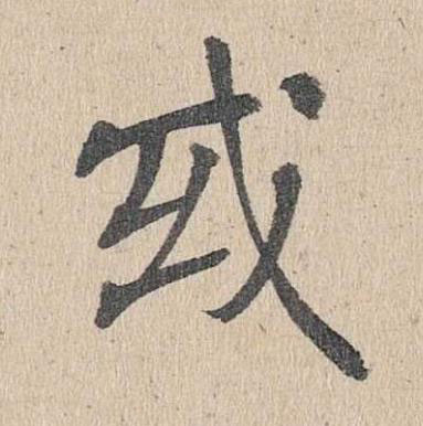 或楷书书法写法高清图片