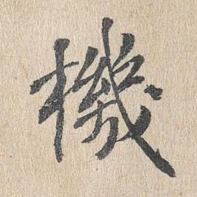 機楷书书法写法高清图片