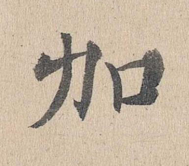 加楷书书法写法高清图片