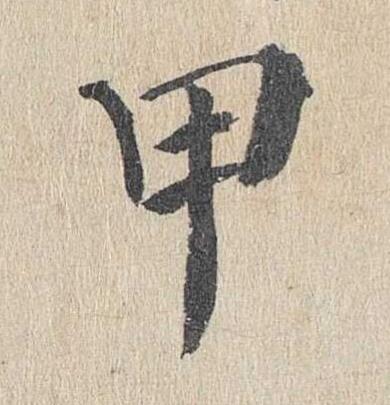 甲楷书书法写法高清图片