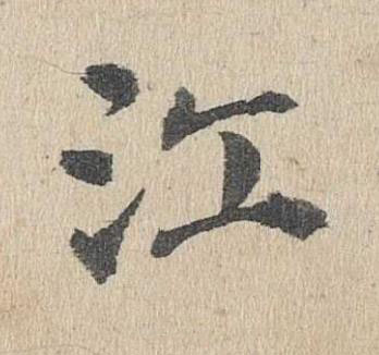 江楷书书法写法高清图片