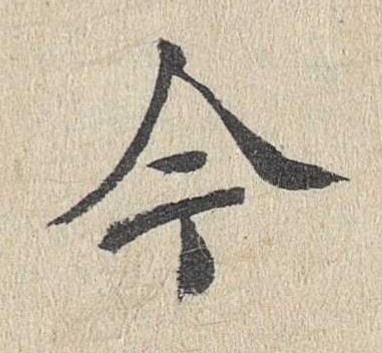 今楷书书法写法高清图片
