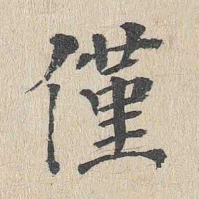 僅楷书书法写法高清图片