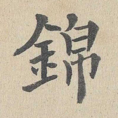錦楷书书法写法高清图片