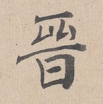 晉楷书书法写法高清图片
