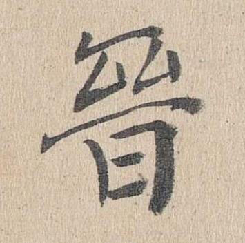 晉楷书书法写法高清图片