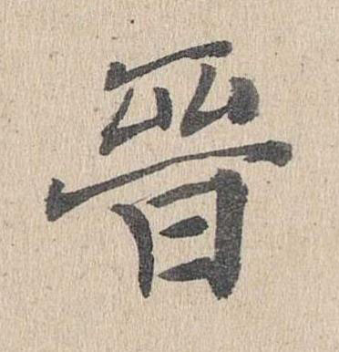 晉楷书书法写法高清图片
