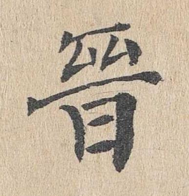 晉楷书书法写法高清图片