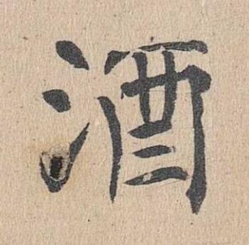 酒楷书书法写法高清图片