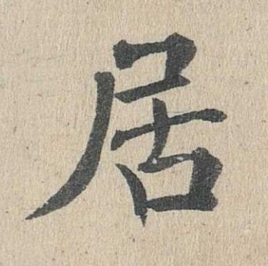 居楷书书法写法高清图片