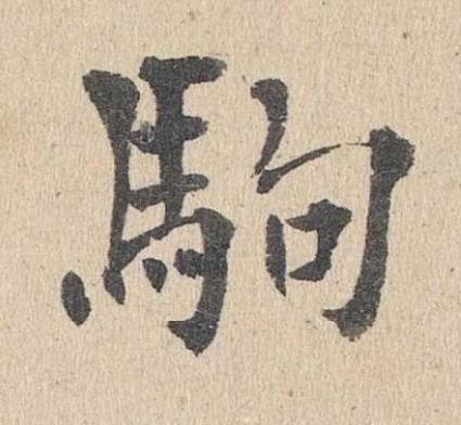 駒楷书书法写法高清图片