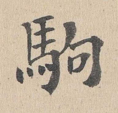 駒楷书书法写法高清图片