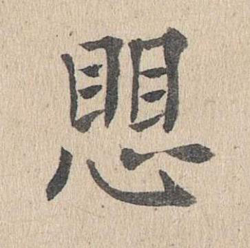 愳楷书书法写法高清图片