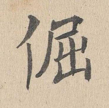 倔楷书书法写法高清图片