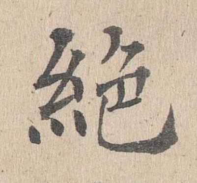 絶楷书书法写法高清图片