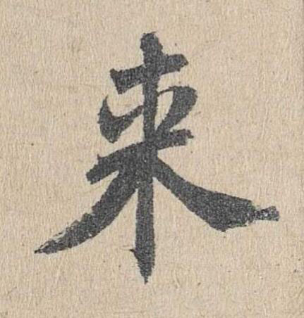 来楷书书法写法高清图片