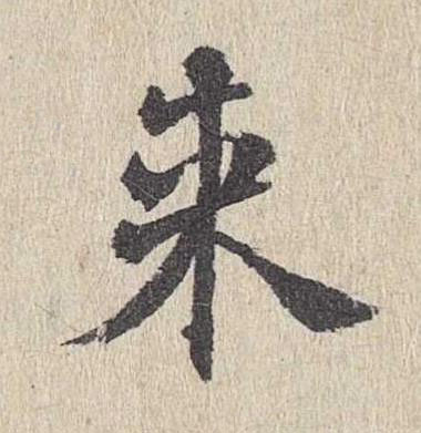 来楷书书法写法高清图片