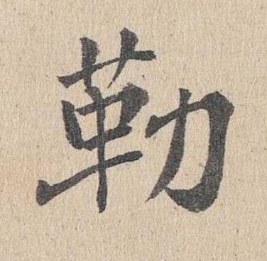 勒楷书书法写法高清图片