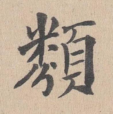類楷书书法写法高清图片