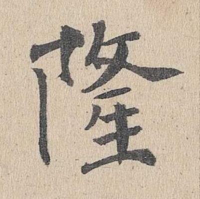 隆楷书书法写法高清图片
