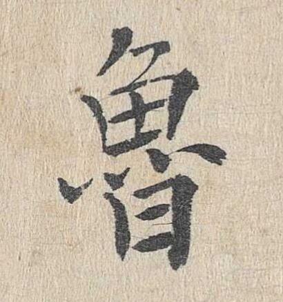 魯楷书书法写法高清图片