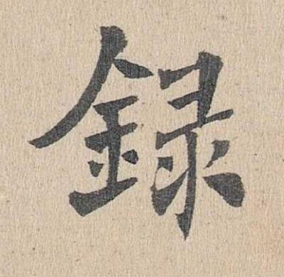 録楷书书法写法高清图片