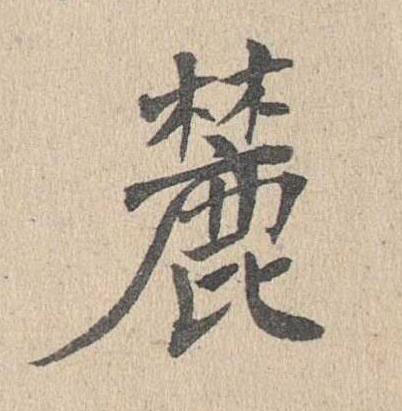 麓楷书书法写法高清图片