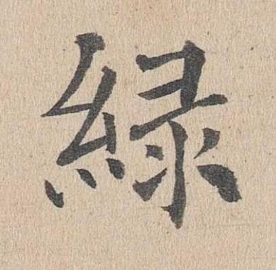 緑楷书书法写法高清图片