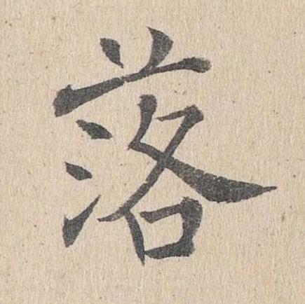 落楷书书法写法高清图片